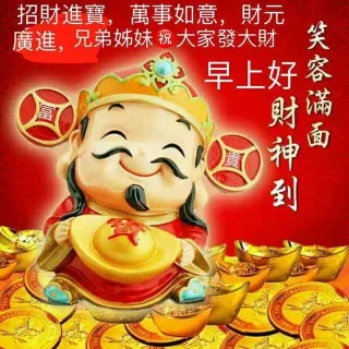 招財進寶,萬事如意,財元廣進,兄弟姊妹祝大家發大財笑早上好容財滿面到