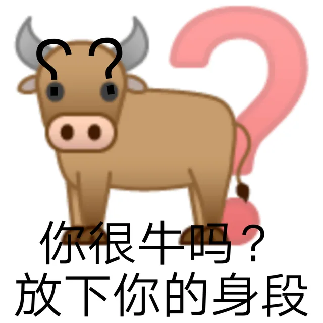 沙雕牛里牛气表情包