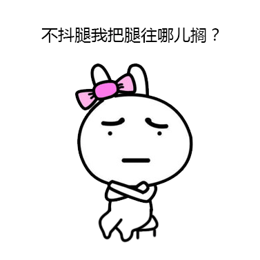 不抖腿我把腿往哪儿搁？