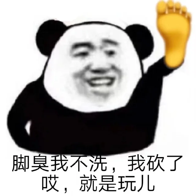 脚臭我不洗,我砍了哎,就是玩儿（脚臭我不洗,我砍了哎,就是玩儿）