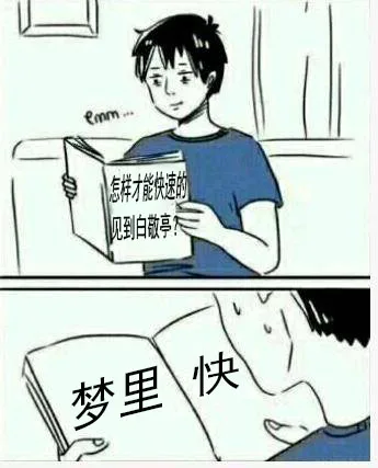 em…怎样才能快速的到白敬亭梦里快（em…怎样才能快速的到白敬亭梦里快）