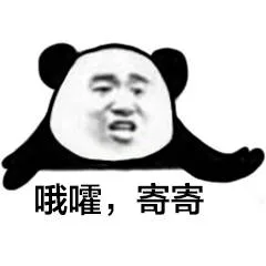 哦嚯，寄寄（哦嚯，寄寄）
