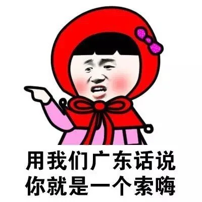 用我们那方言说，你就是一个