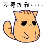 不要理我...（不要理我...）