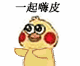 一起嗨皮