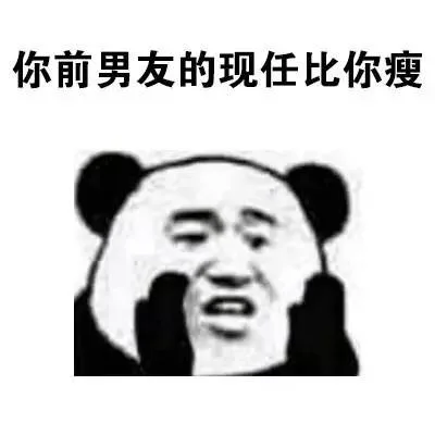 你前男友的现任比你瘦