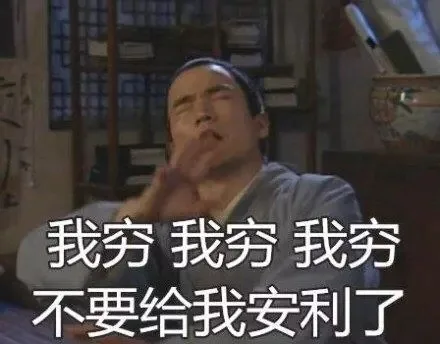 我穷我穷我穷不要给我安利了