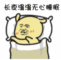长夜漫漫无心睡眼