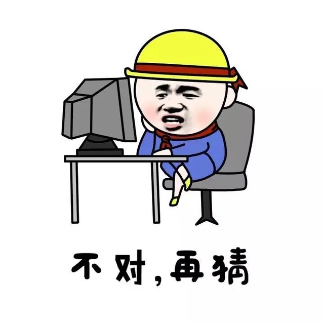 不对，再猜（不对，再猜）