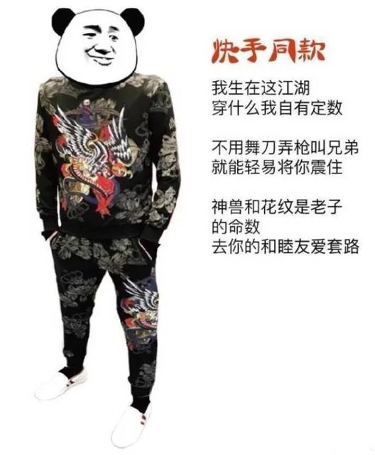 快手同款：我生在这江湖穿什么我自由定数，不用舞刀弄枪叫兄弟，就能轻易将你震住。神兽和花纹是老子的命数，去你的和睦友爱套路