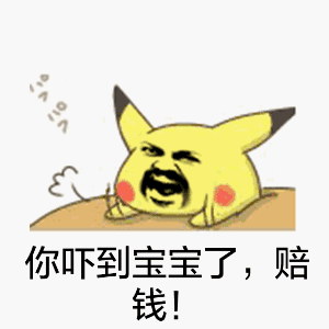 你吓到宝宝了，赔钱！