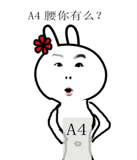 A4腰你有么？