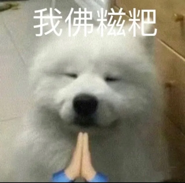 我佛粒粑（我佛粒粑）