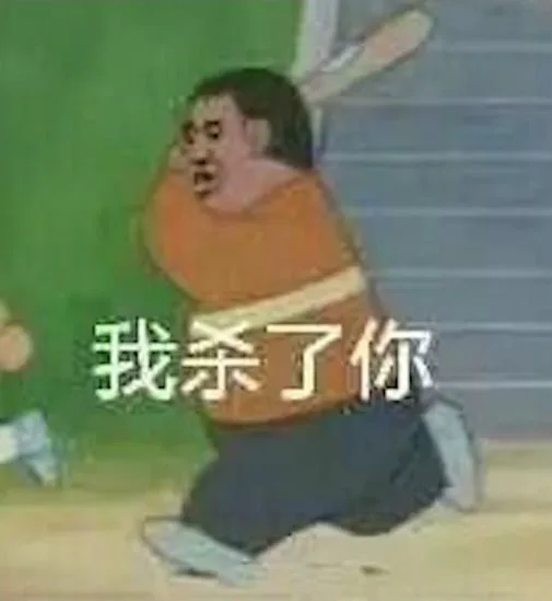 我杀了你