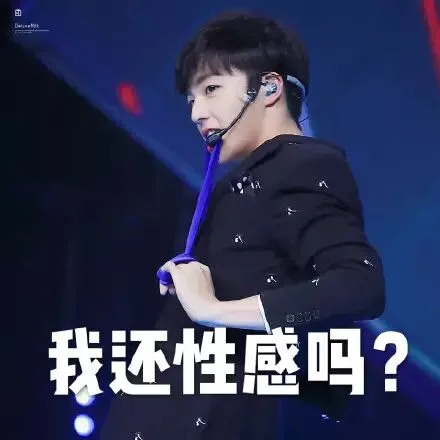 我还性感吗（我还性感吗）