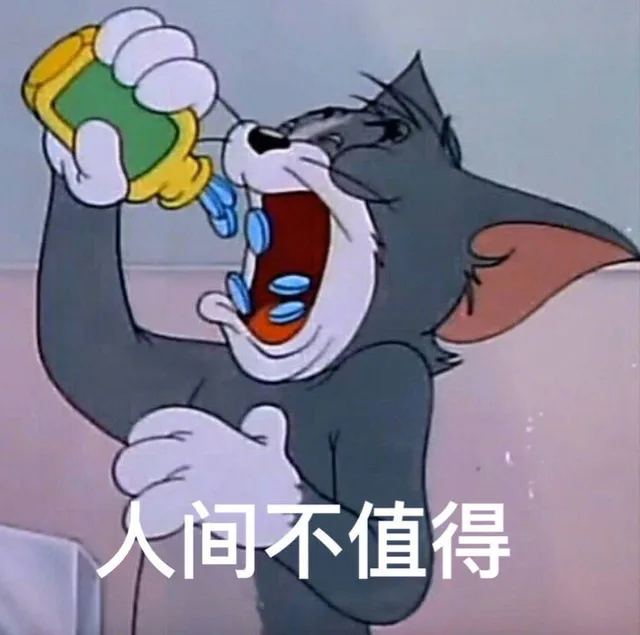 人间不值得（人间不值得）