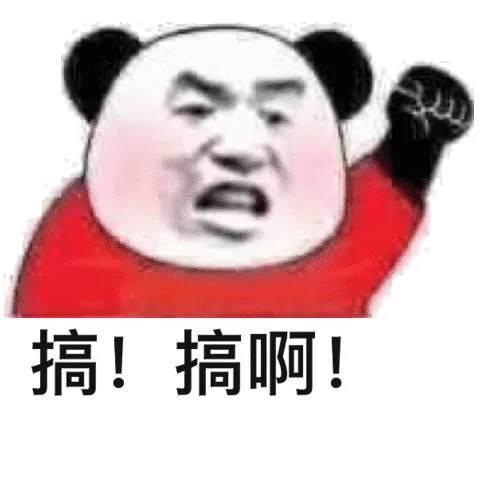 搞！搞啊！（搞！搞啊！）