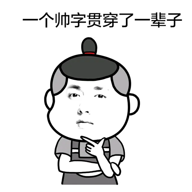 一个帅字贯穿了一辈子