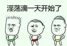 金馆长淫荡滴一天开始了_表情头牌_金馆长_淫荡_搞笑表情包