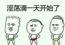 金馆长淫荡滴一天开始了_表情头牌_金馆长_淫荡_搞笑