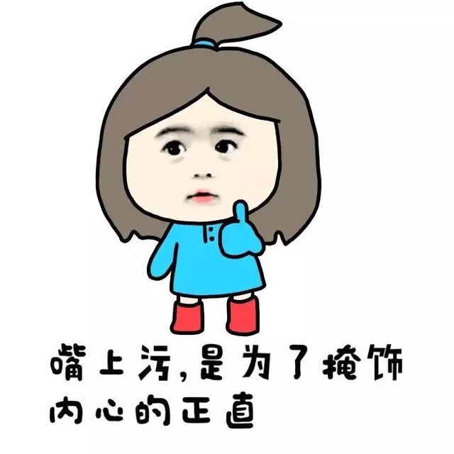 嘴上污，是为了掩饰内心的正直（嘴上污，是为了掩饰内心的正直）