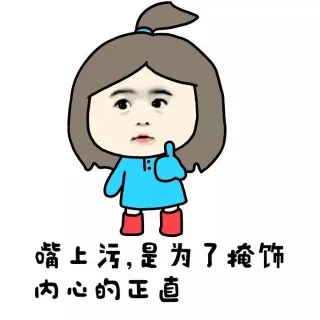 嘴上污，是为了掩饰内心的正直