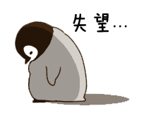 小企鹅失望（小企鹅失望）