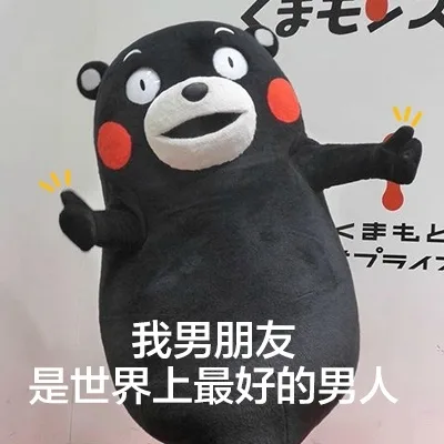 我男朋友是世界上最好的男人_熊本熊
