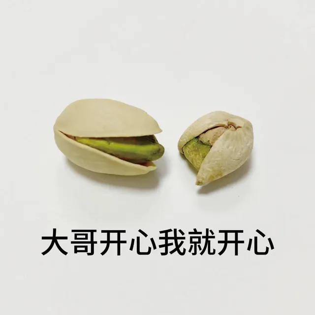 大哥开心我就开心