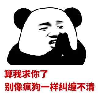 算我求你了，别像疯狗一样纠缠不清
