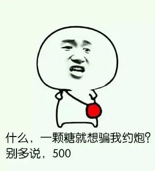 什么，一颗糖就想骗我约炮？别多说，500（什么，一颗糖就想骗我约炮？别多说，500）