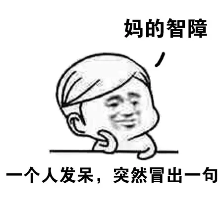 一个人发呆，突然冒出一句（一个人发呆，突然冒出一句）