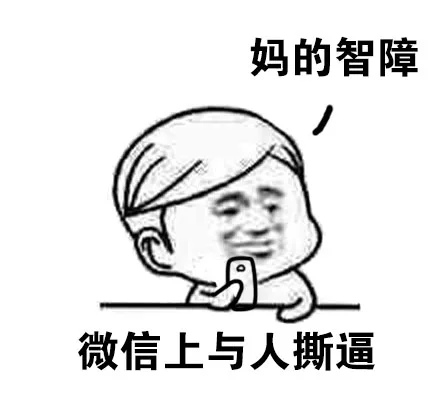 微信上与人撕逼（微信上与人撕逼）