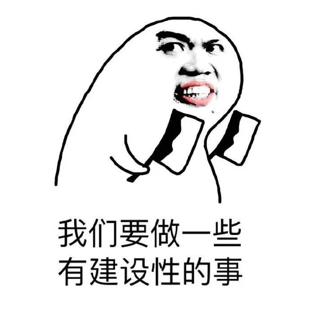 我们要做一些有建设性的事