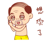 想你了