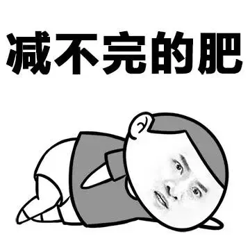 减不完的肥
