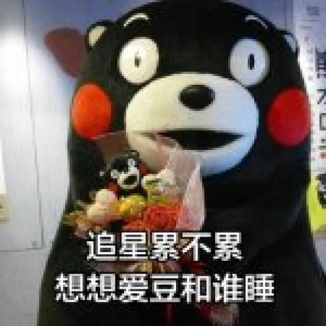 追星累不累，想想爱豆和谁睡