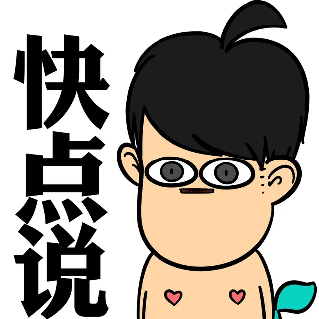 快点说
