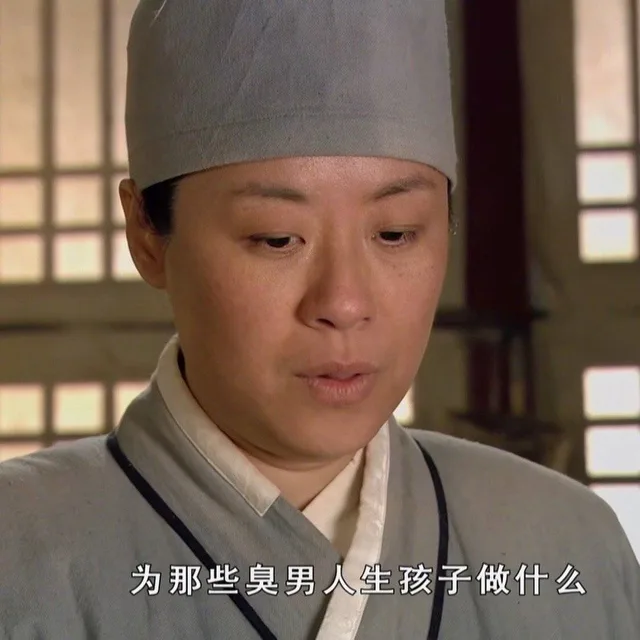 为那些臭男人生孩子做什么