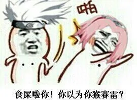 食屎啦你！你以为你猴赛雷？（食屎啦你！你以为你猴赛雷？）