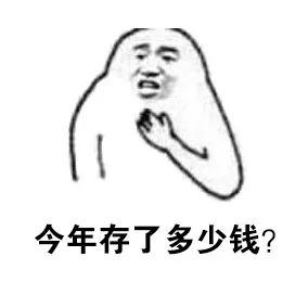 今年存了多少钱？（今年存了多少钱？）
