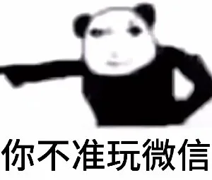 你不准玩微信（你不准玩微信）