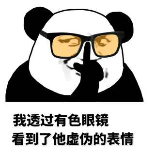 我透过有色眼睛，看到了他虚伪的表情