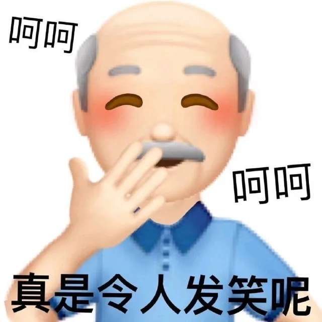 呵呵呵呵真是令人发笑呢（呵呵呵呵真是令人发笑呢）