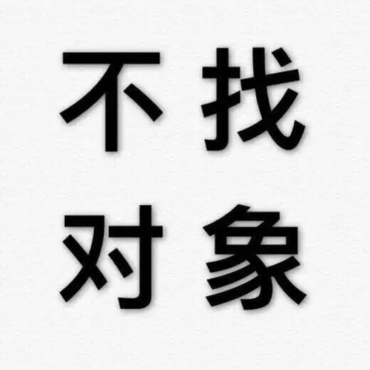 不找对象
