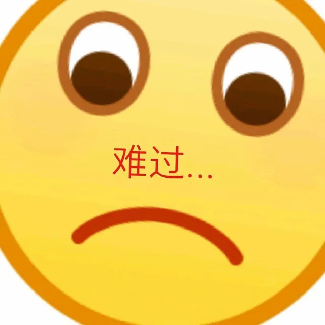 难过（难过）