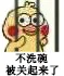 不洗碗被关起来了（不洗碗被关起来了）