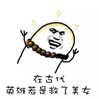 从古至今都是套路_金馆长_套路_表情头牌