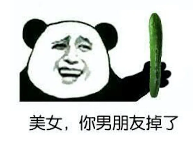 美女，你男朋友掉了