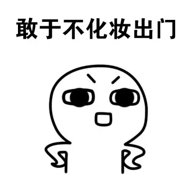敢于不化妆出门（敢于不化妆出门）